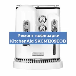 Замена дренажного клапана на кофемашине KitchenAid 5KCM1209EOB в Самаре